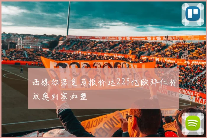 西媒称若皇马报价达225亿欧拜仁将放奥利塞加盟