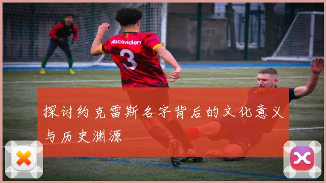 探讨约克雷斯名字背后的文化意义与历史渊源